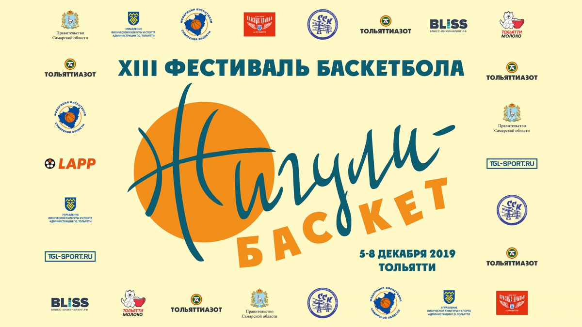 XIII фестиваль баскетбола «Жигули-Баскет» собирает гостей